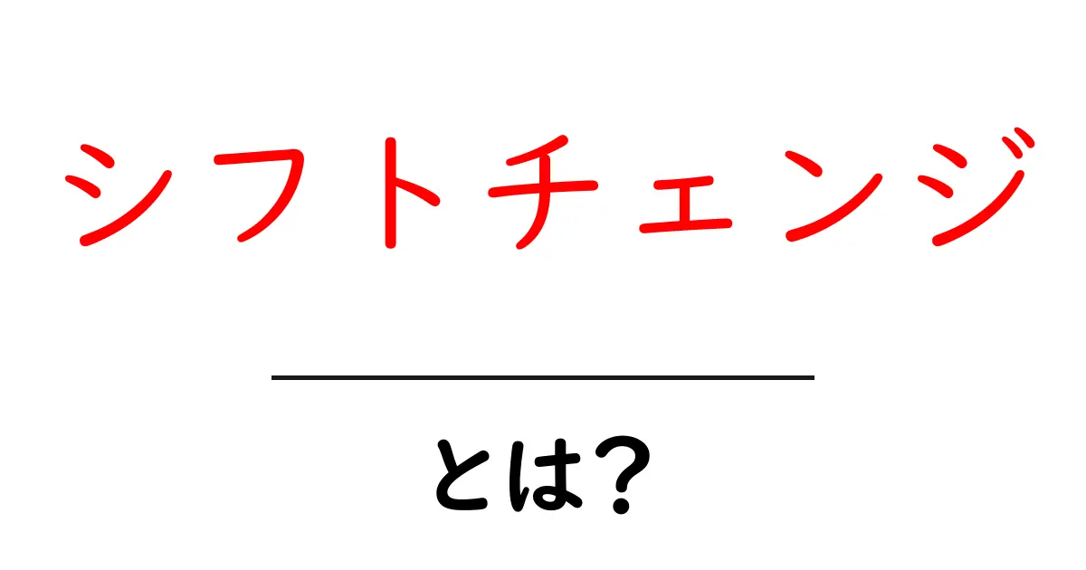 シフトチェンジとは?仕事や日常生活に役立つ考え方共起語・同意語も併せて解説!