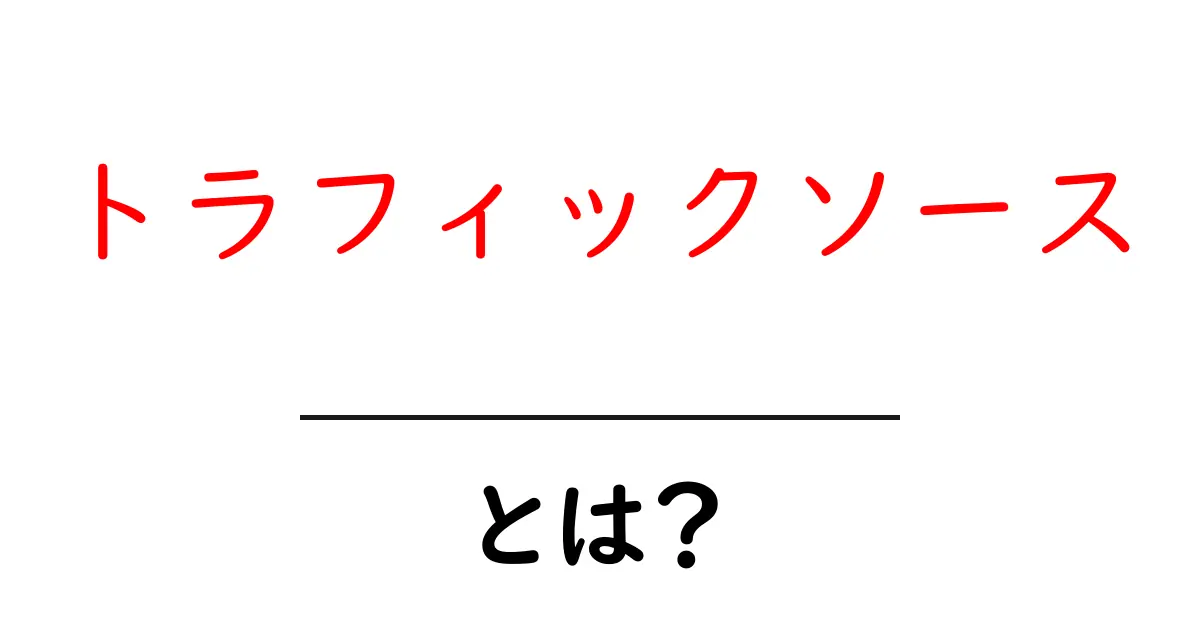 トラフィックソースとは？ウェブサイトへの訪問者を知るための鍵！共起語・同意語も併せて解説！