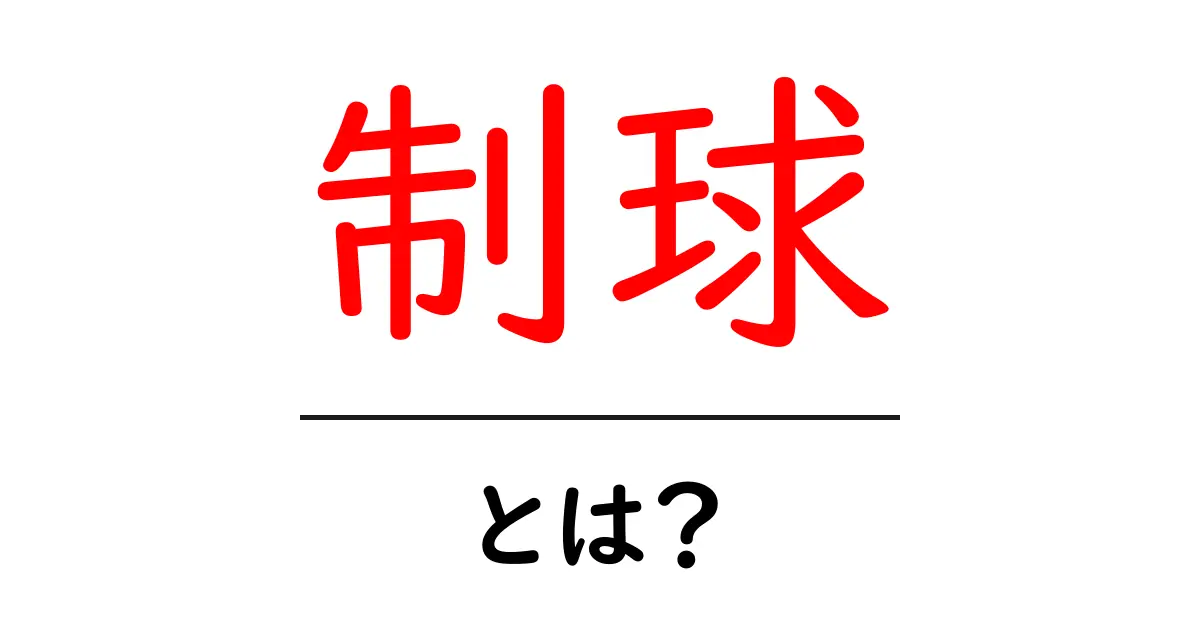 「制球」とは?成功するための投球技術を徹底解説!共起語・同意語も併せて解説!