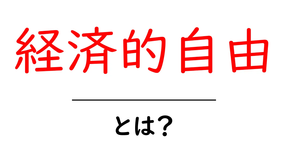 経済的自由とは？お金に縛られない生活を手に入れる方法共起語・同意語も併せて解説！