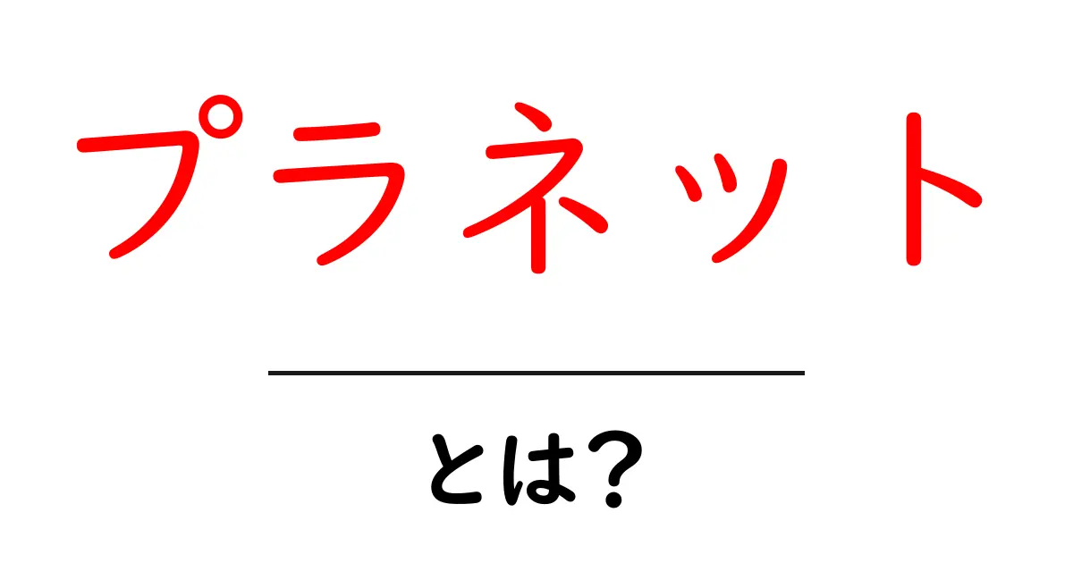 プラネットとは?宇宙の神秘から地球の魅力までを探る!共起語・同意語も併せて解説!