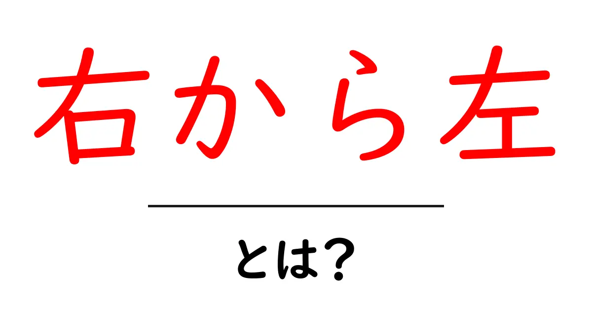 右から左とは?理解するための基本と応用共起語・同意語も併せて解説!