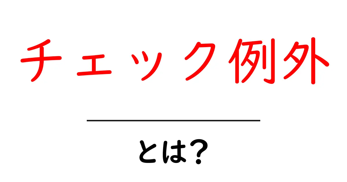 チェック例外とは？プログラミングにおける重要な概念を解説！共起語・同意語も併せて解説！