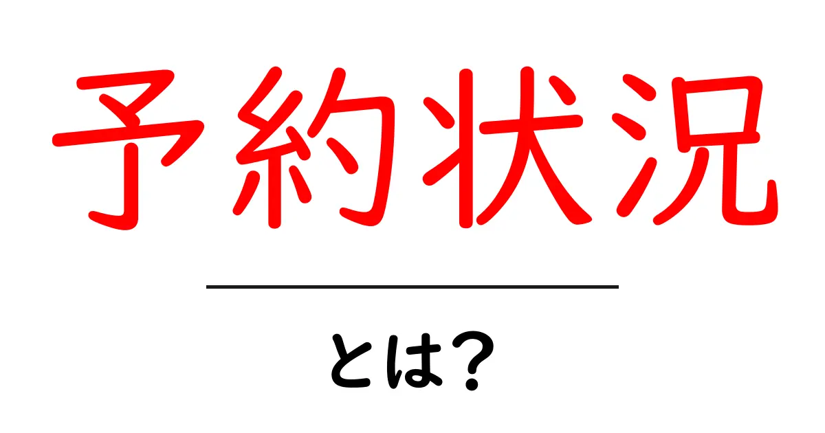 「予約状況」とは？知っておきたい基本知識と活用法共起語・同意語も併せて解説！