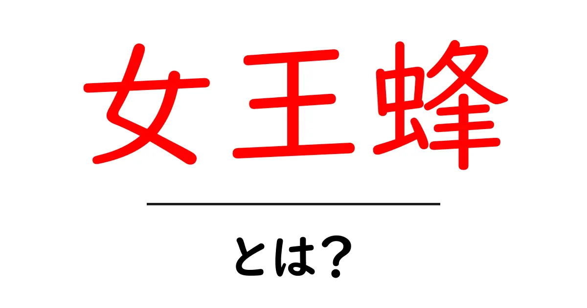 女王蜂とは?その生態や魅力を徹底解説!共起語・同意語も併せて解説!