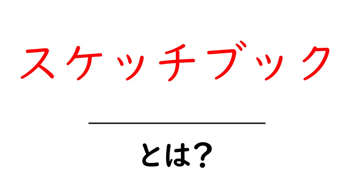スケッチブックとは？楽しい創作活動のための必需品を解説共起語・同意語も併せて解説！