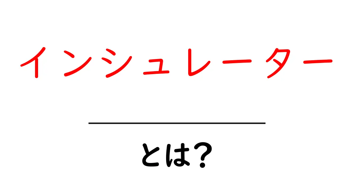 インシュレーターとは?知られざる役割とその重要性共起語・同意語も併せて解説!