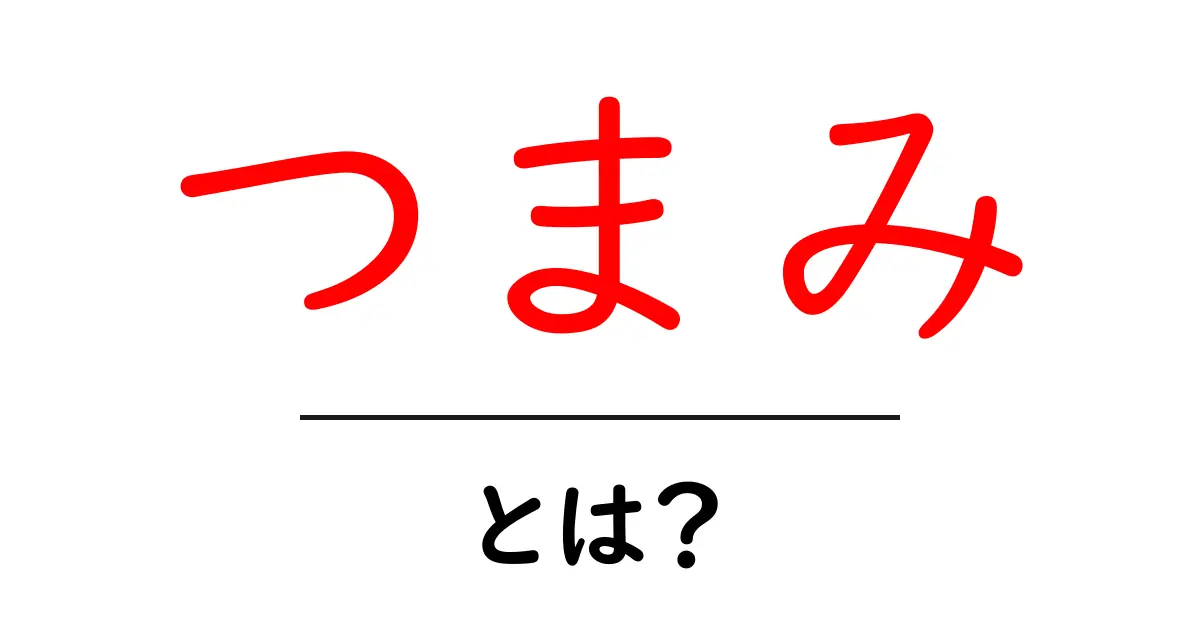 「つまみ」とは?お酒のお供から家庭での楽しみまで徹底解説!共起語・同意語も併せて解説!