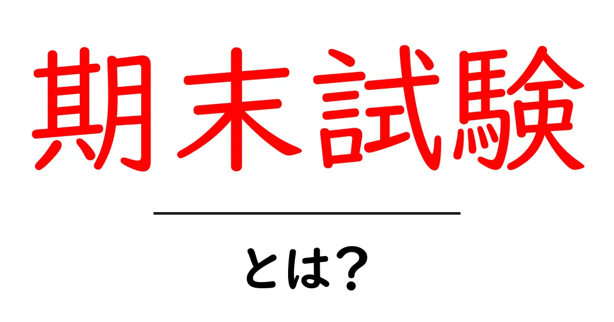 期末試験とは?中学生が知っておくべきポイントと対策法共起語・同意語も併せて解説!
