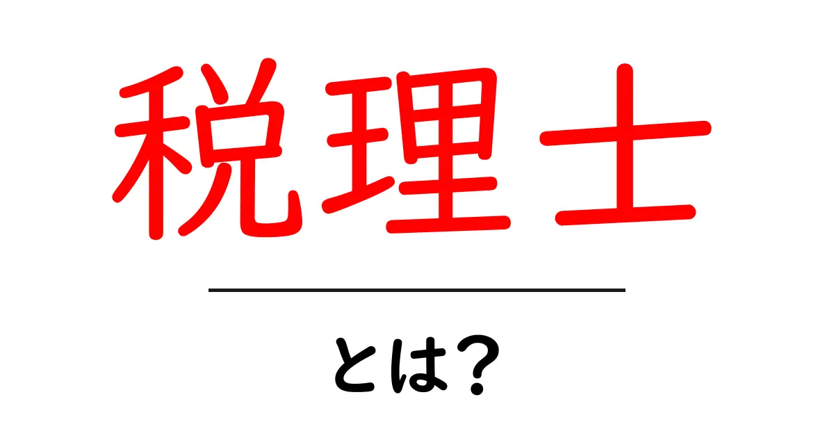 税理士とは?役割や必要性をわかりやすく解説共起語・同意語も併せて解説!