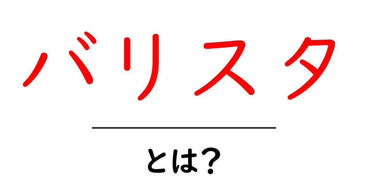 バリスタとは?コーヒーの魔法使いを知ろう!共起語・同意語も併せて解説!