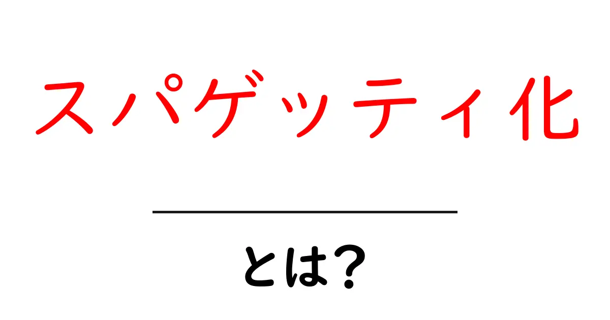 スパゲッティ化とは何か?その仕組みと影響を理解しよう!共起語・同意語も併せて解説!