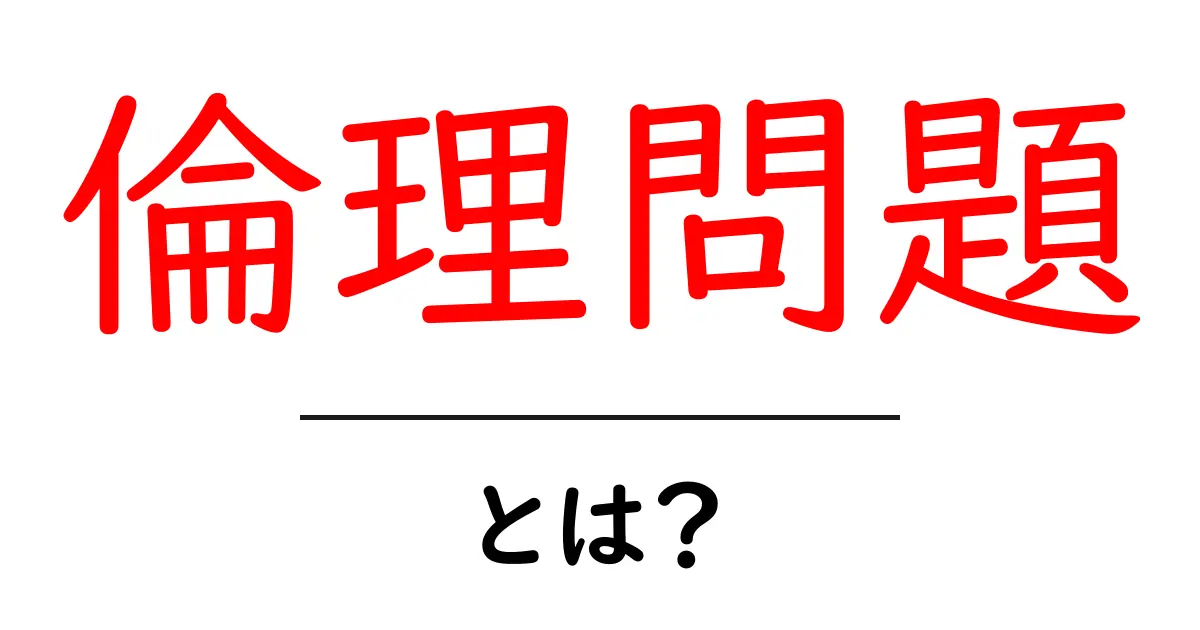倫理問題とは何か?私たちの生活に潜む選択の迷いを考えてみよう共起語・同意語も併せて解説!
