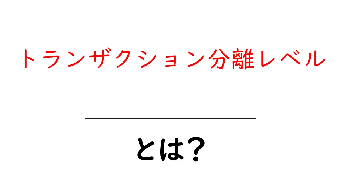 トランザクション分離レベルとは?データベースの安全性を守る仕組みを解説!共起語・同意語も併せて解説!