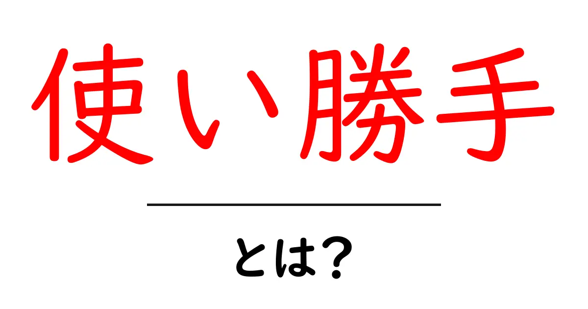 「使い勝手」とは?物やサービスの使いやすさを知ろう!共起語・同意語も併せて解説!