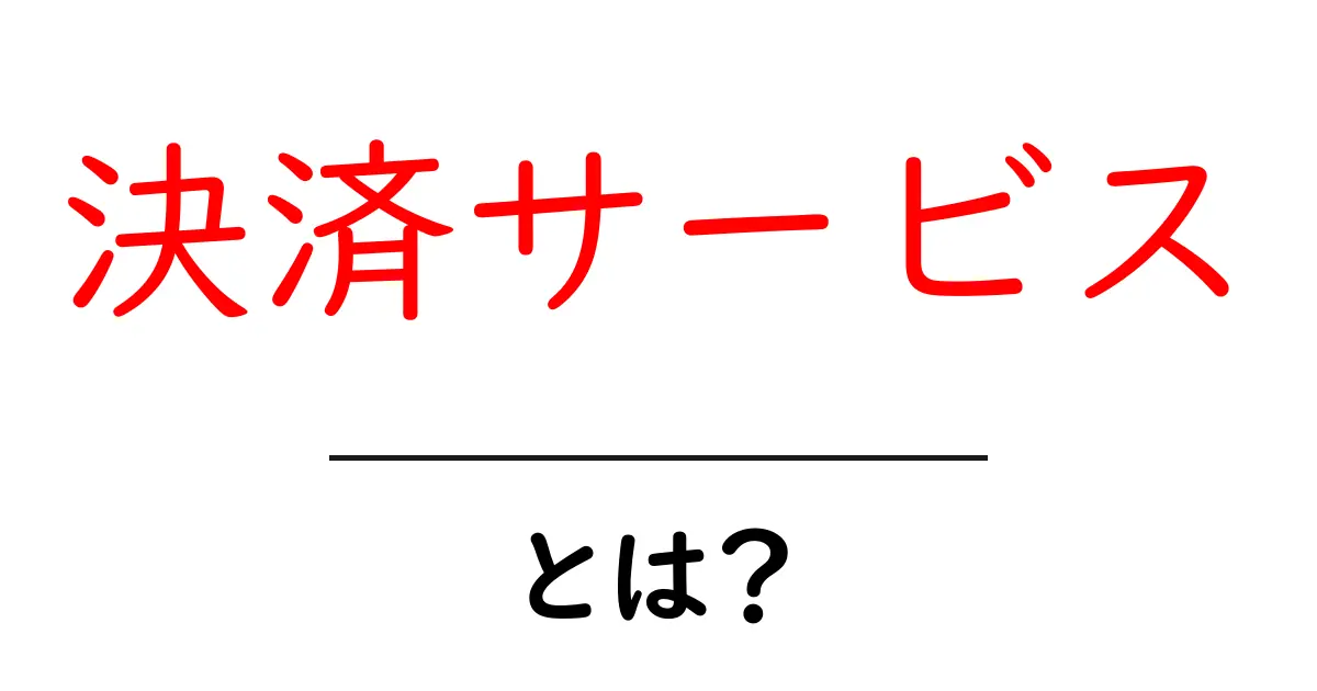 決済サービスとは?初心者でもわかる仕組みと利用方法共起語・同意語も併せて解説!