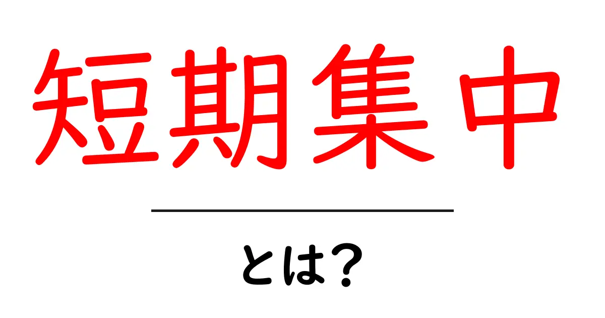 短期集中って何?勉強や仕事の効率を上げる方法とは共起語・同意語も併せて解説!