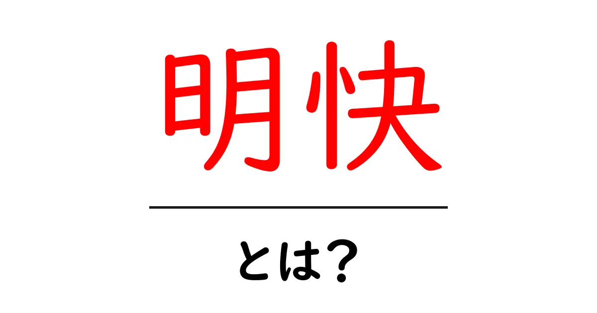 明快とは？理解しやすさの秘訣を探る共起語・同意語も併せて解説！