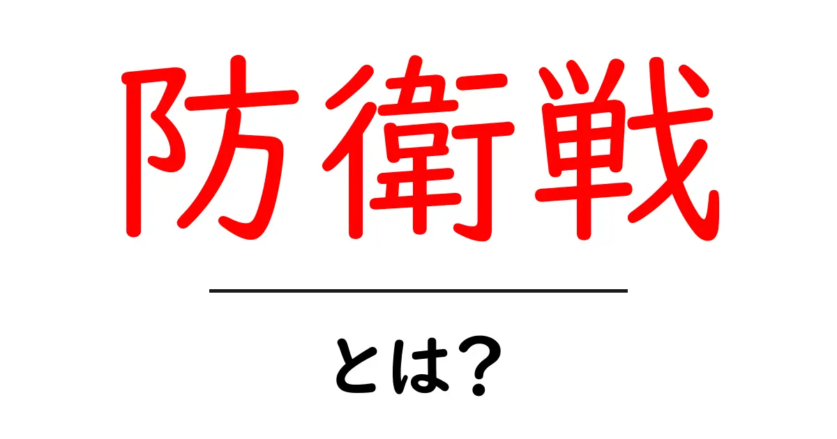 防衛戦とは?その意味と実際の例を解説!共起語・同意語も併せて解説!