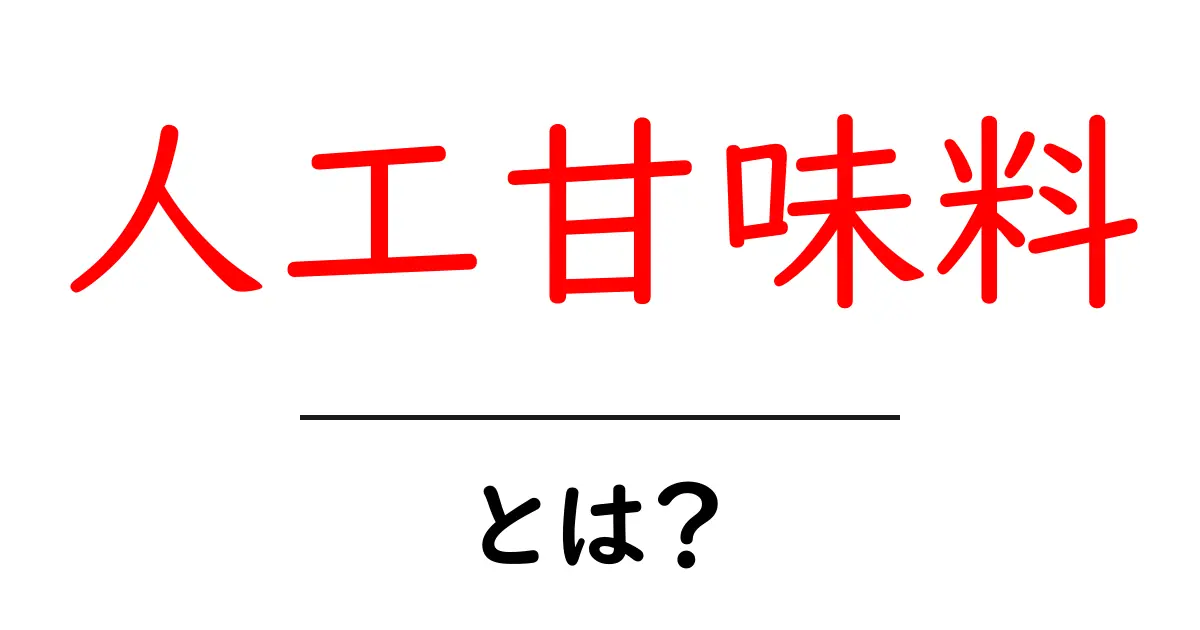 人工甘味料とは?知られざるメリットとデメリットを徹底解説!共起語・同意語も併せて解説!
