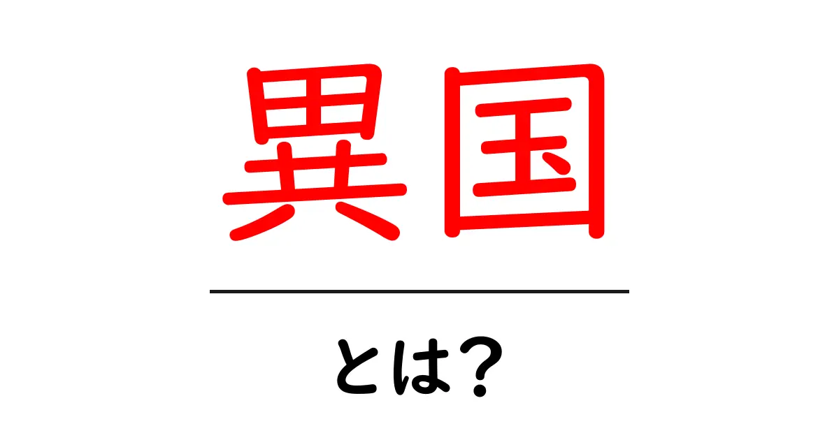 異国とは?異国の魅力と文化を探る旅共起語・同意語も併せて解説!