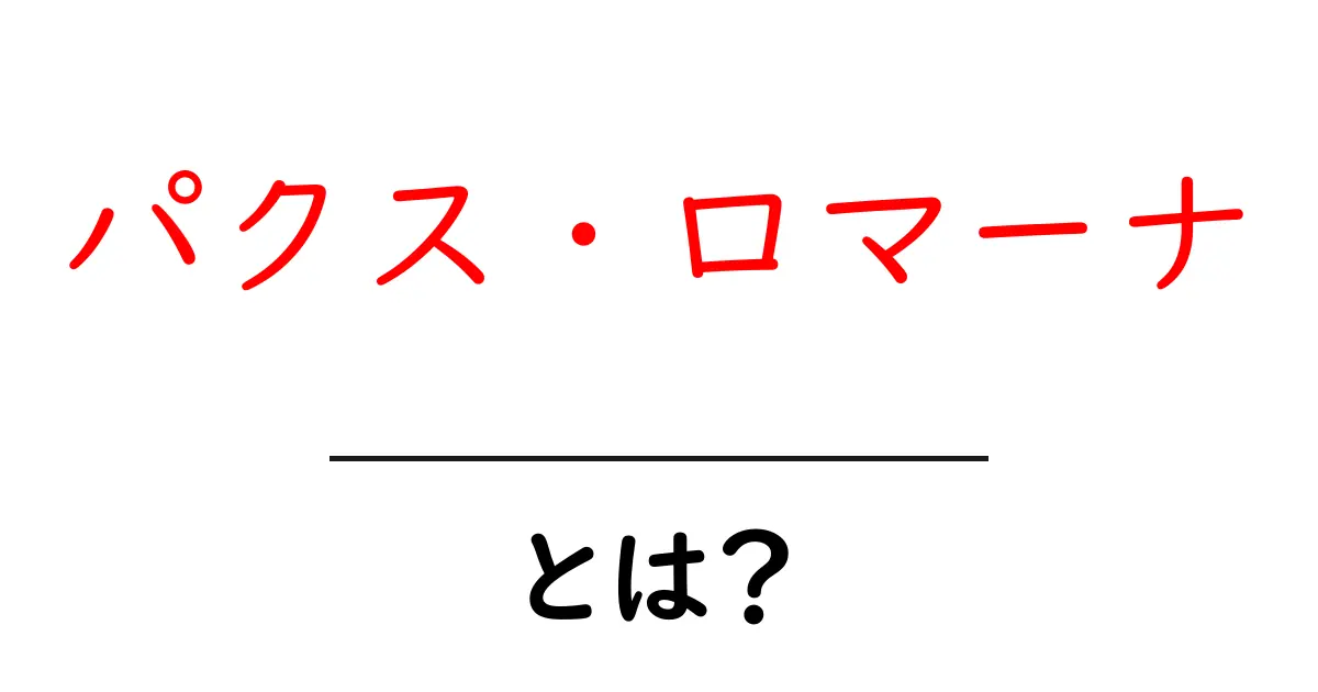 パクス・ロマーナとは?古代ローマの平和と繁栄の時代を知る共起語・同意語も併せて解説!