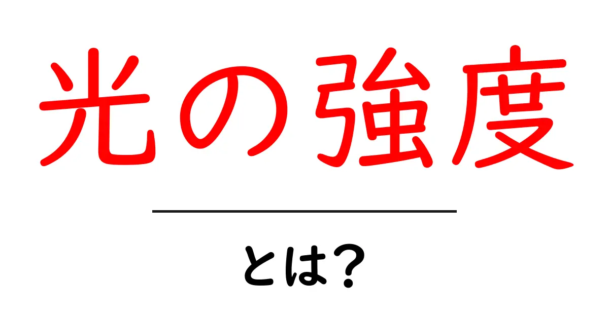 光の強度とは?私たちの生活にどんな影響を与えるのかを解説!共起語・同意語も併せて解説!