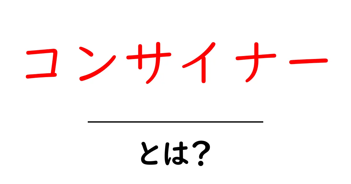 コンサイナーとは？その役割と重要性をわかりやすく解説！共起語・同意語も併せて解説！