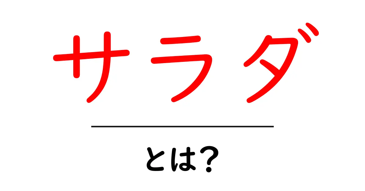 サラダとは？栄養たっぷりで美味しい健康食の魅力に迫る！共起語・同意語も併せて解説！