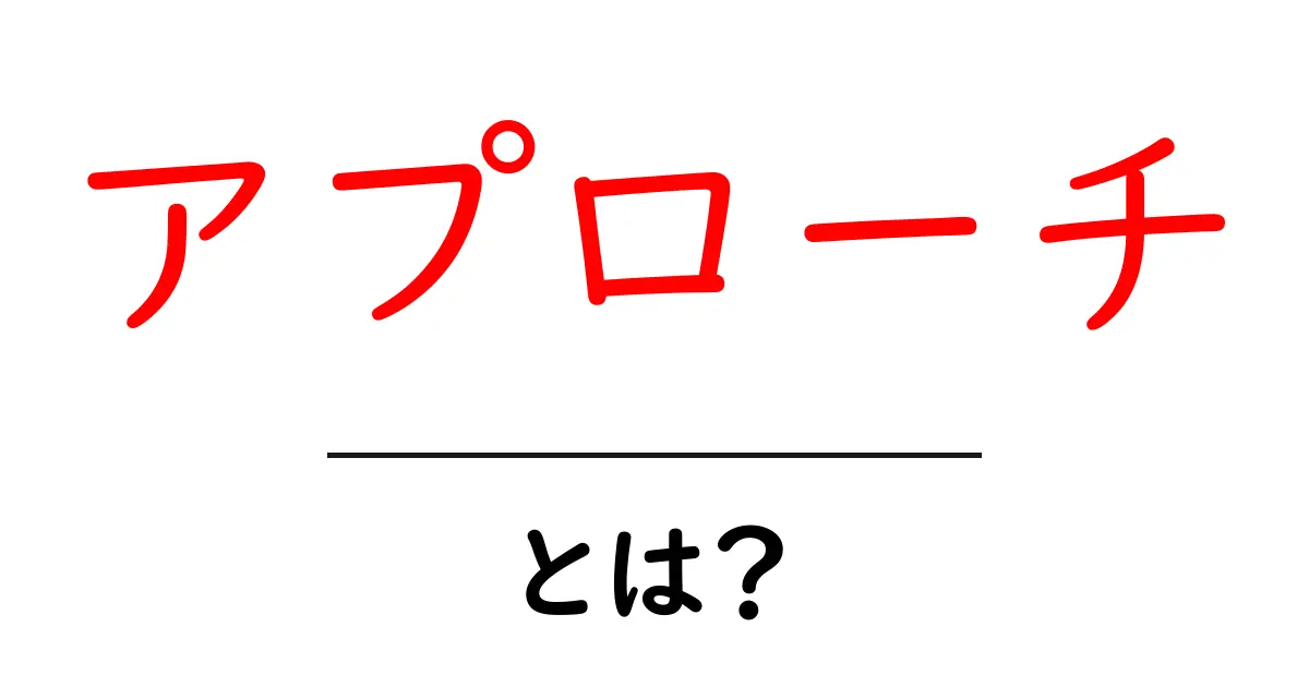 アプローチとは？その意味と使い方をわかりやすく解説！共起語・同意語も併せて解説！