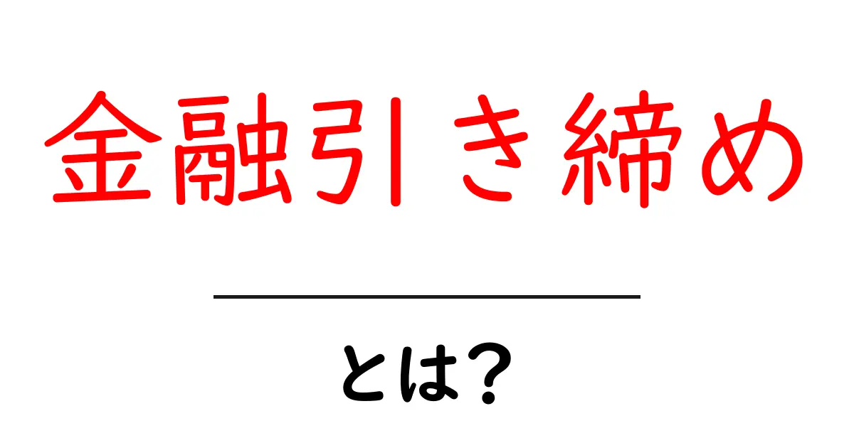 金融引き締めとは?経済に与える影響をわかりやすく解説共起語・同意語も併せて解説!