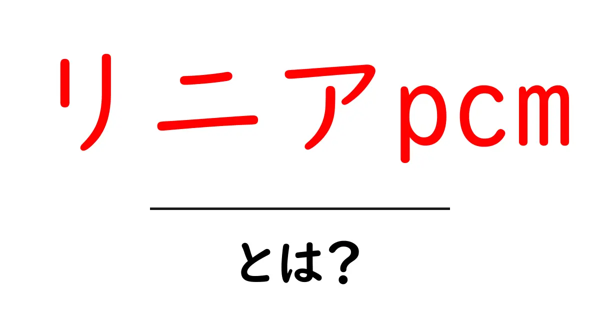 リニアPCMとは?音質向上を実現する技術を解説!共起語・同意語も併せて解説!