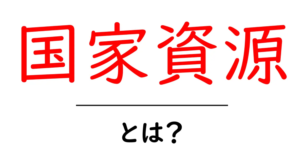国家資源とは何か?その重要性をわかりやすく解説!共起語・同意語も併せて解説!