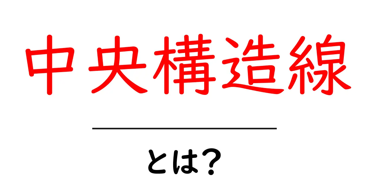 中央構造線とは?日本の地質の魅力を探ろう!共起語・同意語も併せて解説!