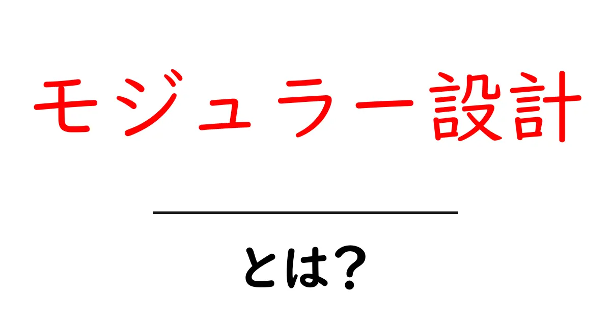 モジュラー設計とは?シンプルで効率的な設計手法を学ぼう共起語・同意語も併せて解説!