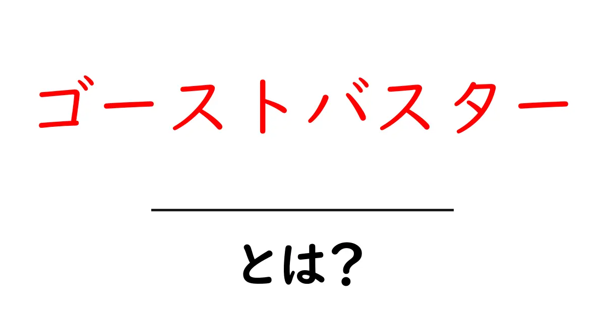 ゴーストバスターとは?映画やゲームの魅力を徹底解説!共起語・同意語も併せて解説!