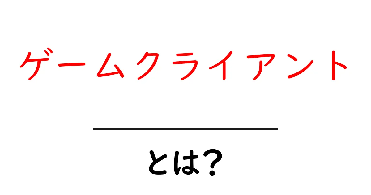 ゲームクライアントとは?ゲームの楽しみを支える重要な存在を解説!共起語・同意語も併せて解説!
