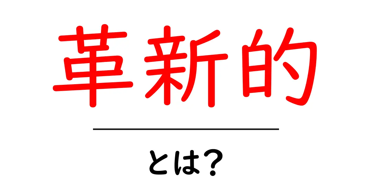 革新的なアイデアとは?新しい未来への扉を開く方法共起語・同意語も併せて解説!