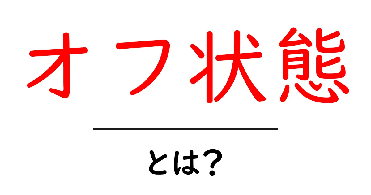 オフ状態とは何か?日常生活での意味と影響を解説!共起語・同意語も併せて解説!