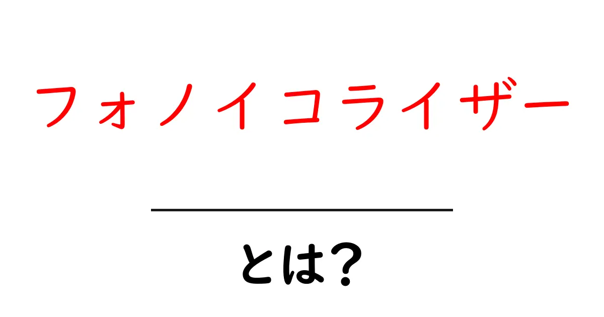 フォノイコライザーとは?音楽の美しさを引き出す秘密の道具を解説!共起語・同意語も併せて解説!