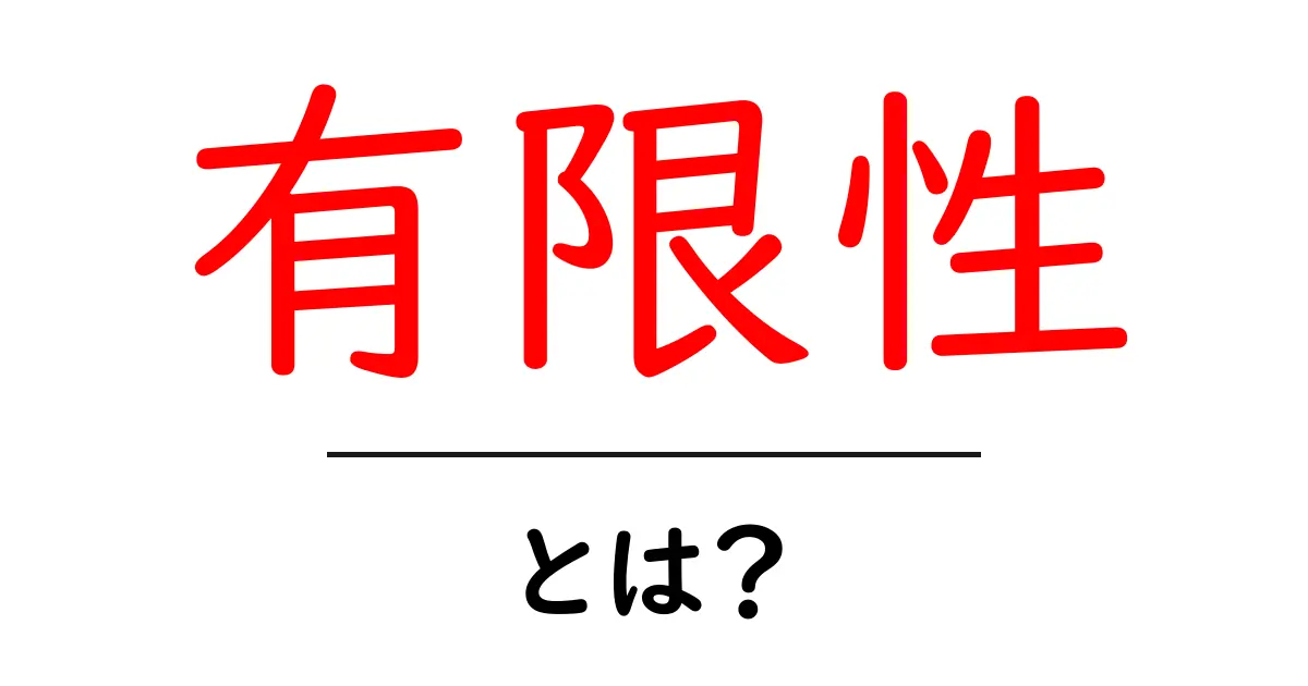 有限性とは?私たちの生活にどう影響するのかを解説!共起語・同意語も併せて解説!