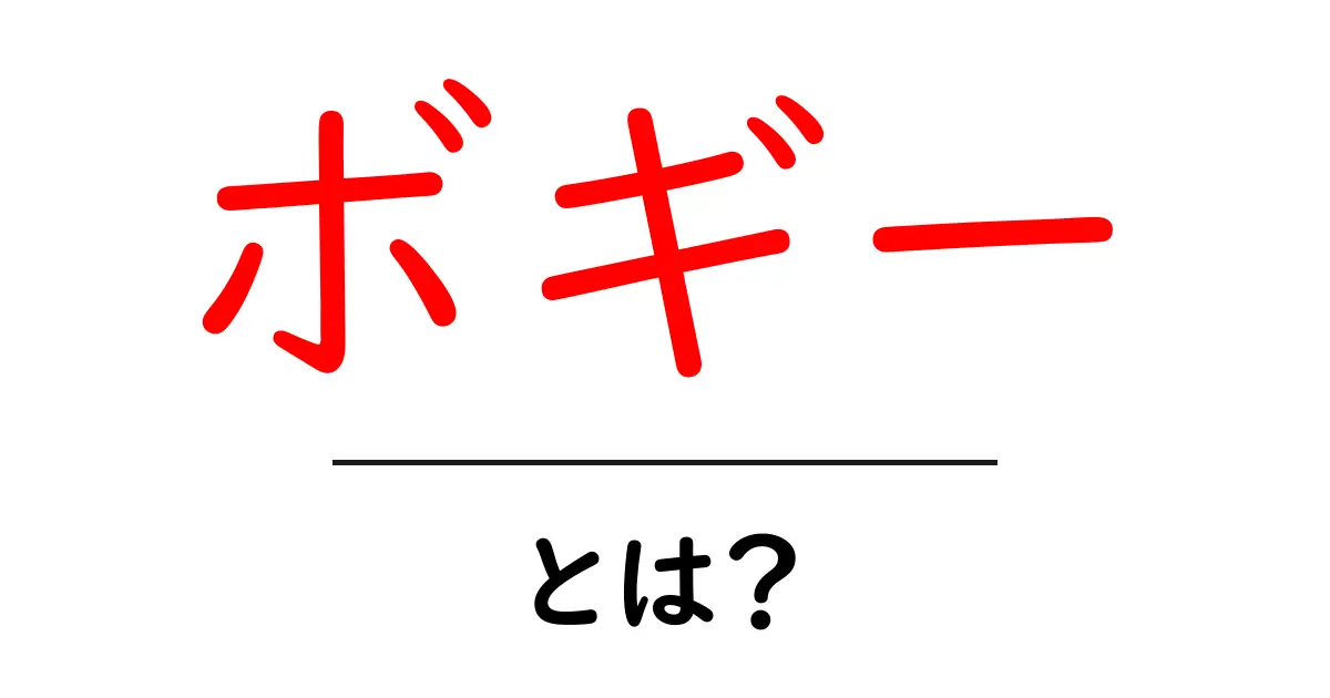 ボギーとは?意味や使い方をわかりやすく解説共起語・同意語も併せて解説!