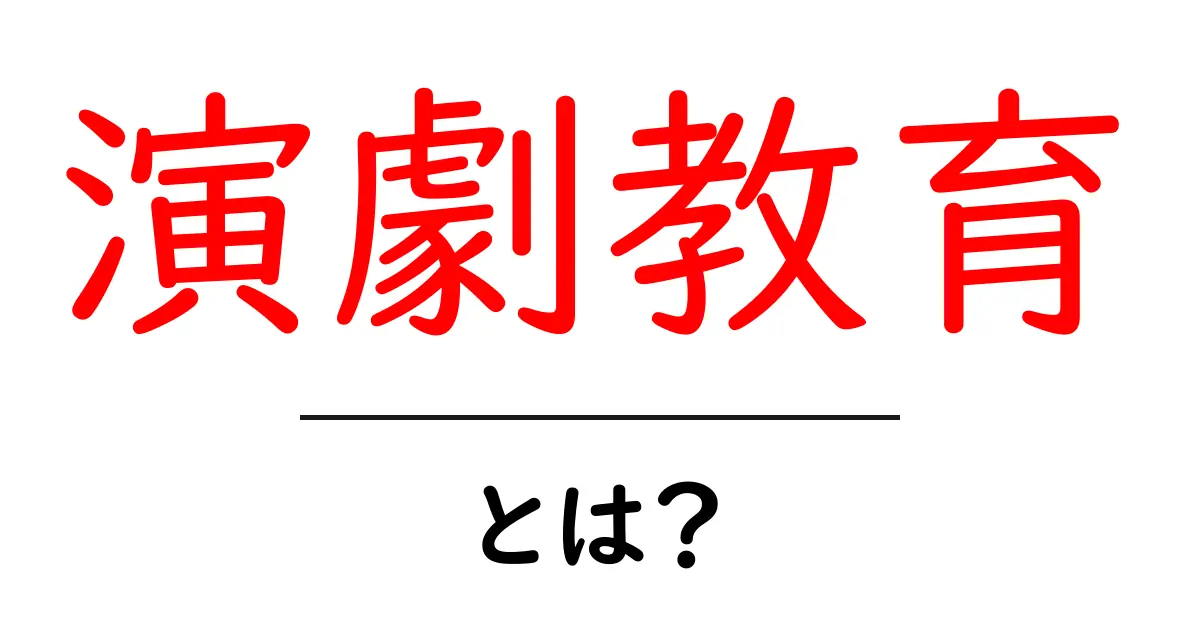 演劇教育とは?演劇がもたらす教育効果とその重要性共起語・同意語も併せて解説!