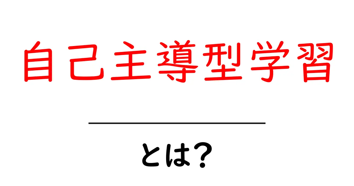 自己主導型学習とは?自分で学び、成長する力を養う方法共起語・同意語も併せて解説!