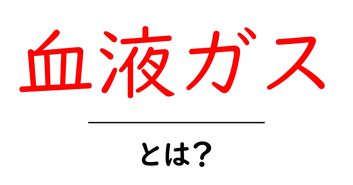 血液ガスとは？その重要性と検査の意味を解説！共起語・同意語も併せて解説！