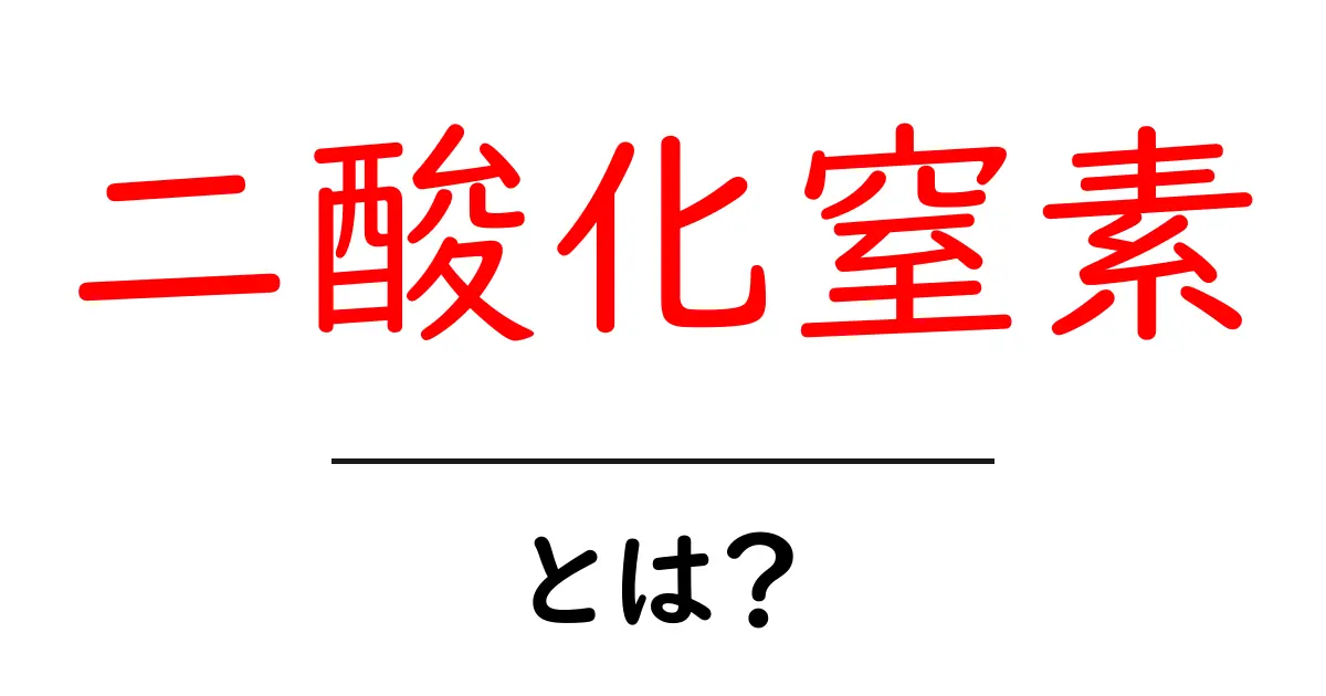 二酸化窒素とは?その影響と対策をわかりやすく解説!共起語・同意語も併せて解説!