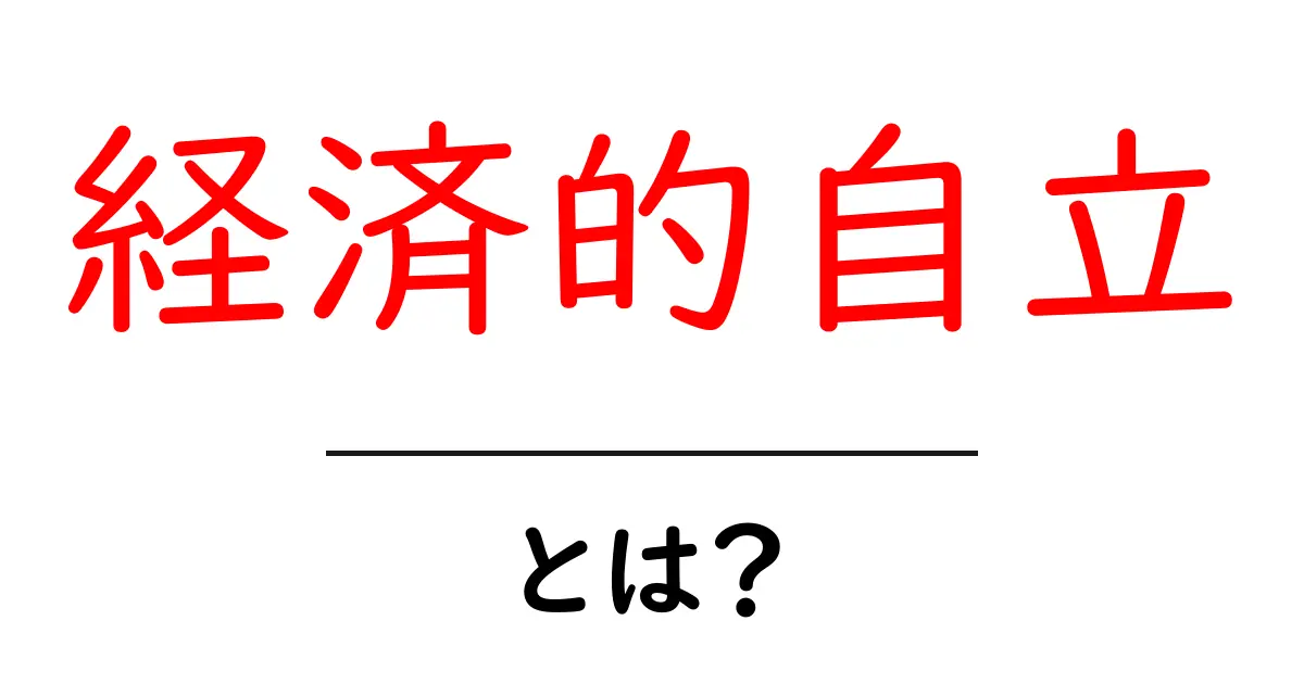 経済的自立とは?お金の不安を解消するための基本知識共起語・同意語も併せて解説!
