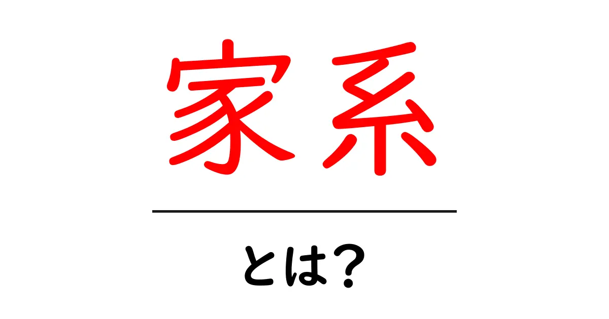 家系とは?家系図の作り方や家族の歴史を知る方法共起語・同意語も併せて解説!