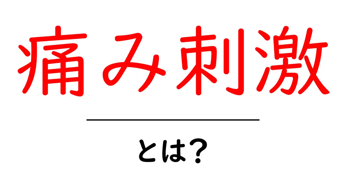 「痛み刺激」とは？知っておくべき基本知識とその影響共起語・同意語も併せて解説！
