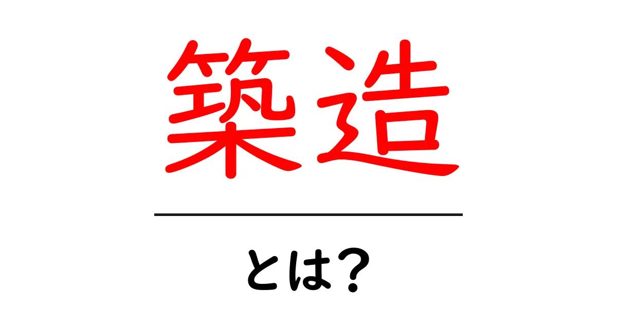 築造とは?その意味と重要性をわかりやすく解説!共起語・同意語も併せて解説!